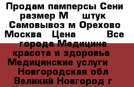 Продам памперсы Сени размер М  30штук. Самовывоз м.Орехово Москва › Цена ­ 400 - Все города Медицина, красота и здоровье » Медицинские услуги   . Новгородская обл.,Великий Новгород г.